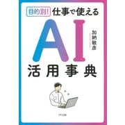 目的別！ 仕事で使える AI活用事典（きずな出版）（PHP研究所） [電子書籍]