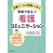 先輩ナースの実践から学ぶ 現場で役立つ看護コミュニケーション（池田書店）（PHP研究所） [電子書籍]