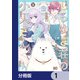 しらゆき荘の小人さん【分冊版】 1（KADOKAWA） [電子書籍]