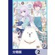 しらゆき荘の小人さん【分冊版】 2（KADOKAWA） [電子書籍]