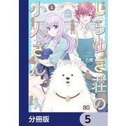 しらゆき荘の小人さん【分冊版】 5（KADOKAWA） [電子書籍]