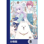 しらゆき荘の小人さん【分冊版】 8（KADOKAWA） [電子書籍]