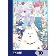 しらゆき荘の小人さん【分冊版】 10（KADOKAWA） [電子書籍]