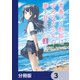 青春ブタ野郎はゆめみる少女の夢を見ない【分冊版】 3（KADOKAWA） [電子書籍]