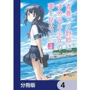 青春ブタ野郎はゆめみる少女の夢を見ない【分冊版】 4（KADOKAWA） [電子書籍]