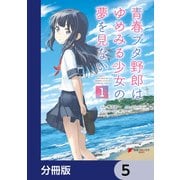 青春ブタ野郎はゆめみる少女の夢を見ない【分冊版】 5（KADOKAWA） [電子書籍]