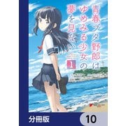 青春ブタ野郎はゆめみる少女の夢を見ない【分冊版】 10（KADOKAWA） [電子書籍]