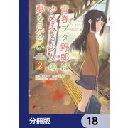 青春ブタ野郎はゆめみる少女の夢を見ない【分冊版】 18（KADOKAWA） [電子書籍]