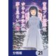 青春ブタ野郎はゆめみる少女の夢を見ない【分冊版】 21（KADOKAWA） [電子書籍]
