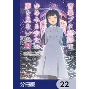 青春ブタ野郎はゆめみる少女の夢を見ない【分冊版】 22（KADOKAWA） [電子書籍]
