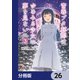 青春ブタ野郎はゆめみる少女の夢を見ない【分冊版】 26（KADOKAWA） [電子書籍]