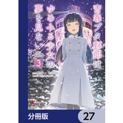 青春ブタ野郎はゆめみる少女の夢を見ない【分冊版】 27（KADOKAWA） [電子書籍]
