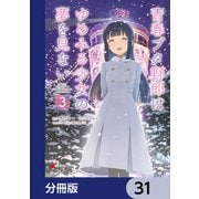 青春ブタ野郎はゆめみる少女の夢を見ない【分冊版】 31（KADOKAWA） [電子書籍]