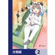 青春ブタ野郎はおるすばん妹の夢を見ない【分冊版】 2（KADOKAWA） [電子書籍]