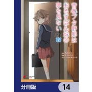 青春ブタ野郎はおるすばん妹の夢を見ない【分冊版】 14（KADOKAWA） [電子書籍]