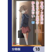 青春ブタ野郎はおるすばん妹の夢を見ない【分冊版】 18（KADOKAWA） [電子書籍]