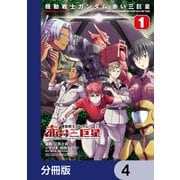 機動戦士ガンダム 赤い三巨星【分冊版】 4（KADOKAWA） [電子書籍]