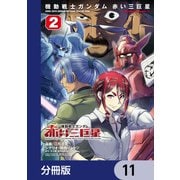機動戦士ガンダム 赤い三巨星【分冊版】 11（KADOKAWA） [電子書籍]