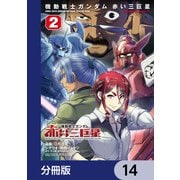 機動戦士ガンダム 赤い三巨星【分冊版】 14（KADOKAWA） [電子書籍]