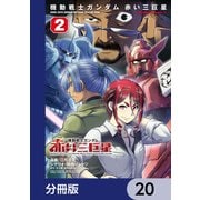 機動戦士ガンダム 赤い三巨星【分冊版】 20（KADOKAWA） [電子書籍]