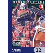 機動戦士ガンダム 赤い三巨星【分冊版】 22（KADOKAWA） [電子書籍]