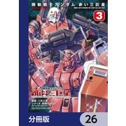 機動戦士ガンダム 赤い三巨星【分冊版】 26（KADOKAWA） [電子書籍]
