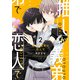 推しが義弟で恋人で2（KADOKAWA） [電子書籍]