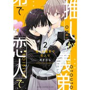 推しが義弟で恋人で2（KADOKAWA） [電子書籍]
