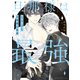 旦那様は最強 第2巻（KADOKAWA） [電子書籍]