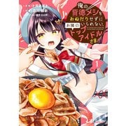 俺の背徳メシをおねだりせずにいられない、お隣のトップアイドルさま1（KADOKAWA） [電子書籍]