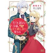 行き遅れ令嬢が領地経営に奔走していたら立て直し公に愛されました 1（KADOKAWA） [電子書籍]