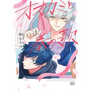 オオカミと春の歌 （1）（KADOKAWA） [電子書籍]