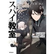 スパイ教室4部 燎火 01（KADOKAWA） [電子書籍]