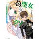 偽聖女クソオブザイヤー 4 理想の聖女？ 残念、偽聖女でした！（KADOKAWA） [電子書籍]