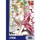帰ってください！ 阿久津さん【分冊版】 86（KADOKAWA） [電子書籍]