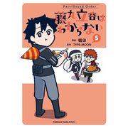 Fate/Grand Order 藤丸立香はわからない （5）（KADOKAWA） [電子書籍]