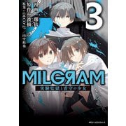 MILGRAM 実験監獄と看守の少女 3（KADOKAWA） [電子書籍]