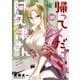 帰ってください！ 阿久津さん （10）（KADOKAWA） [電子書籍]