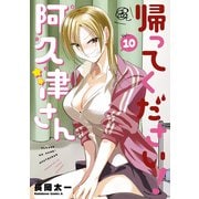 帰ってください！ 阿久津さん （10）（KADOKAWA） [電子書籍]