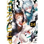 SERVAMP-サーヴァンプ- 24（KADOKAWA） [電子書籍]
