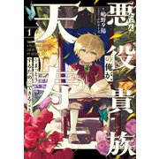 たぶん悪役貴族の俺が、天寿をまっとうするためにできること 1（KADOKAWA） [電子書籍]