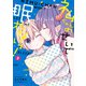 ネムちゃんのせいで眠れないっ！ 2（KADOKAWA） [電子書籍]