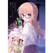 酔いすぎ！まいにゃん 2（KADOKAWA） [電子書籍]
