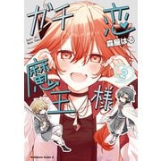 ガチ恋魔王様 （2）（KADOKAWA） [電子書籍]