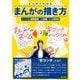 まんがでわかるまんがの描き方 まんがのネームは字コンテからつくれ 編（KADOKAWA） [電子書籍]