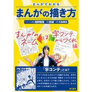 まんがでわかるまんがの描き方 まんがのネームは字コンテからつくれ 編（KADOKAWA） [電子書籍]