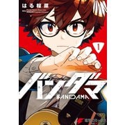 バンダマ 1（KADOKAWA） [電子書籍]