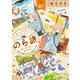 のら旅。  好きある所に道はある 01（KADOKAWA） [電子書籍]