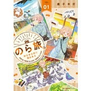 のら旅。  好きある所に道はある 01（KADOKAWA） [電子書籍]