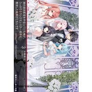妹の迷宮配信を手伝っていた俺が、うっかりSランクモンスター相手に無双した結果がこちらです3【電子特別版】（KADOKAWA） [電子書籍]